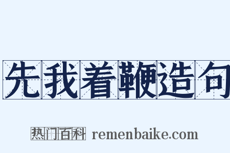先我着鞭造句是什么意思的图片